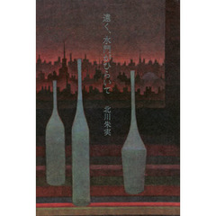 遠く、水門がひらいて