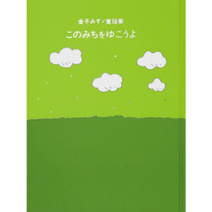 このみちをゆこうよ
