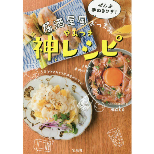 ぜんぶ手ぬきワザ！居酒屋風おつまみやみつき神レシピ