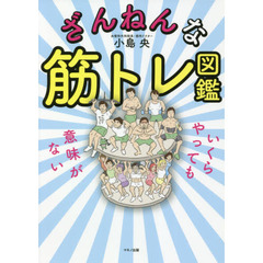 ざんねんな筋トレ図鑑　いくらやっても意味がない