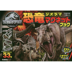 ジュラシック・ワールド 恐竜ジオラママグネットブック