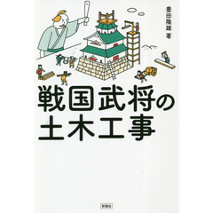 戦国武将の土木工事