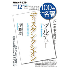 ブルデュー『ディスタンクシオン』 2020年12月 (NHK100分de名著)