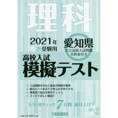 ’２１　春　愛知県高校入試模擬テス　理科