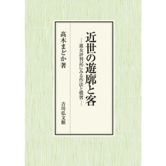 近世の遊廓と客　遊女評判記にみる作法と慣習