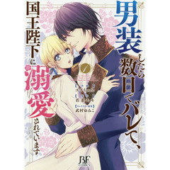 男装したら数日でバレて、国王陛下に溺愛されています　１
