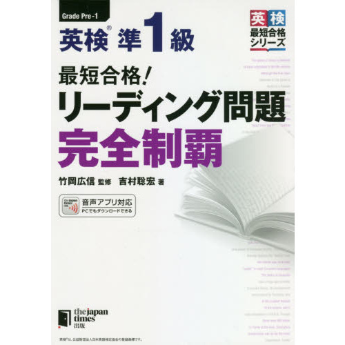 最短合格！英検準１級リーディング問題完全制覇 通販｜セブンネット