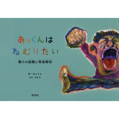 あっくんはねむりたい　眠りの困難と発達障害