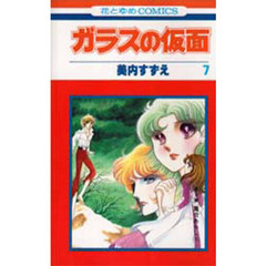 ガラスの仮面　第７巻　舞台あらし　１