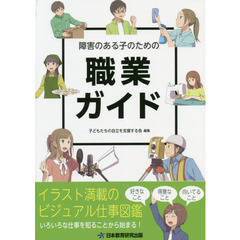 障害のある子のための職業ガイド