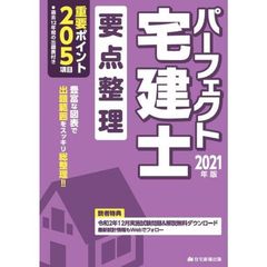パーフェクト宅建士要点整理　２０２１年版