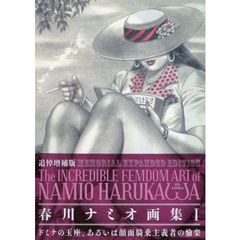 春川ナミオ画集　１　追悼増補版　ドミナの玉座、あるいは顔面騎乗主義者の愉楽