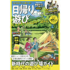 春夏秋冬ぴあ日帰り遊び　関西版　２０２１　１年間ずっと使える新時代の遊び場ガイド！