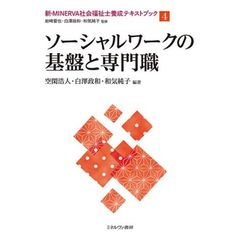 新・ＭＩＮＥＲＶＡ社会福祉士養成テキストブック　４　ソーシャルワークの基盤と専門職