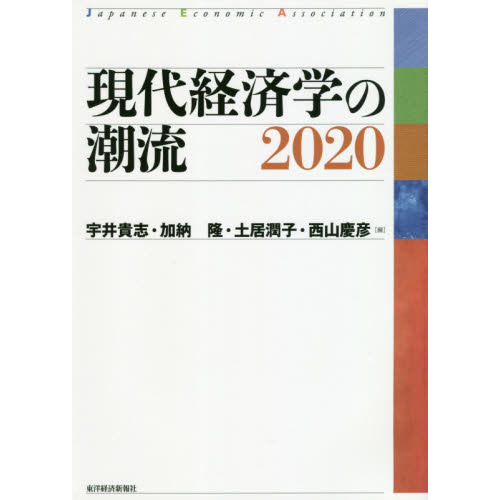 現代経済学の潮流 ２０２０ 通販｜セブンネットショッピング