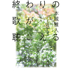終わりの歌が聴こえる