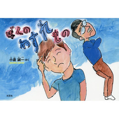 ぼくのわすれもの