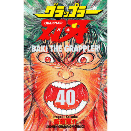 グラップラー刃牙 40 グラップラー刃牙 40 通販｜セブンネットショッピング