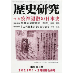 歴史研究　第６８８号（２０２１年１・２月新春合併号）　特集疫神退散の日本史