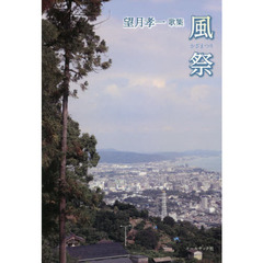 風祭　望月孝一歌集