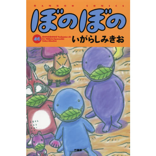 ぼのぼの ４６ 通販｜セブンネットショッピング