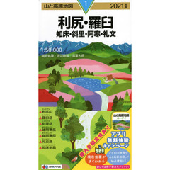 利尻・羅臼　知床・斜里・阿寒・礼文　２０２１年版