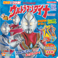 ストーリーブックひかりをつかめ！ウルトラマンダイナ　英語訳つき