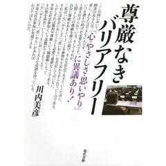 尊厳なきバリアフリー　「心・やさしさ・思いやり」に異議あり！