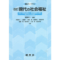 現代の社会福祉　改訂