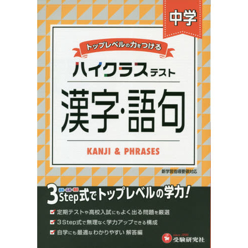 中学ハイクラステスト漢字・語句 通販｜セブンネットショッピング