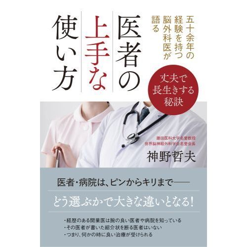 医者の上手な使い方 五十余年の経験を持つ脳外科医が語る 丈夫で長生き