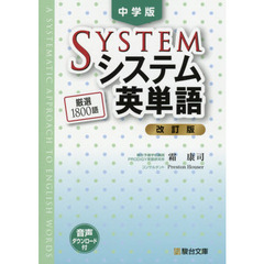システム英単語　中学版　改訂版