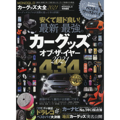 ＭＯＮＯＱＬＯカーグッズ大全　２０２１　安くて超ド良い！カーグッズオブ・ザ・イヤー