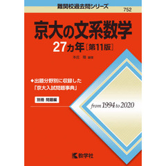 京大の文系数学２７カ年　第１１版