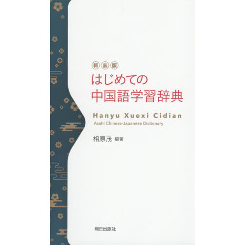 はじめての中国語学習辞典　新装版