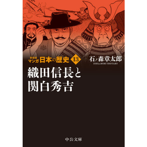 マンガ日本の歴史 １３ 新装版 織田信長と関白秀吉 通販 セブンネットショッピング