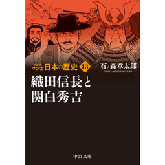 マンガ日本の歴史　１３　新装版　織田信長と関白秀吉