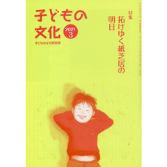 子どもの文化　第５３巻３号（２０２１年３月号）　特集拓けゆく紙芝居の明日