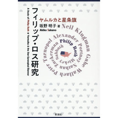 フィリップ・ロス研究　ヤムルカと星条旗