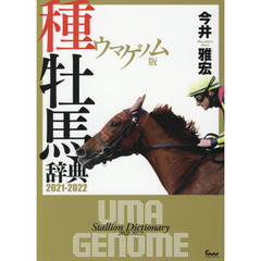 ウマゲノム版種牡馬辞典　２０２１－２０２２