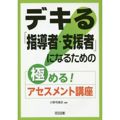 デキる「指導者・支援者」になるための極める！アセスメント講座