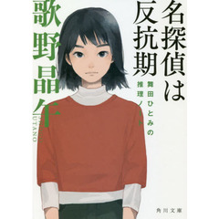 名探偵は反抗期