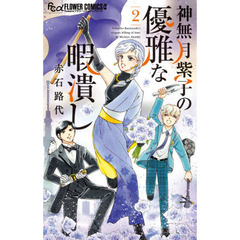 神無月紫子の優雅な暇潰し 2