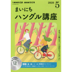 ＣＤ　ラジオまいにちハングル講座　５月号