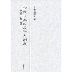 古代日本の政治と制度　律令制・史料・儀式