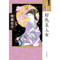 マンガ日本の古典　２４　ワイド版　好色五人女