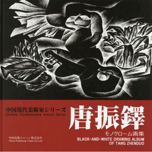 売り出しネット 唐振鐸モノクローム画集／唐振鐸／王萌／羅文卿【3000