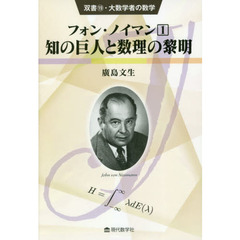 フォン・ノイマン　１　知の巨人と数理の黎明