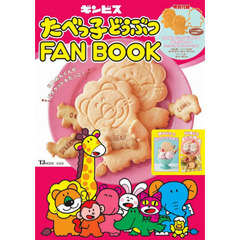 たべっ子どうぶつFANBOOK (TJMOOK)