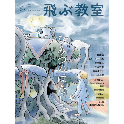 飛ぶ教室　児童文学の冒険　６５（２０２１ＳＰＲＩＮＧ）　特集ひみつのはなし